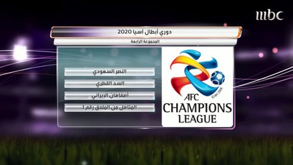 قرعة دور المجموعات في دوري أبطال آسيا 2020.. تقرير الصدى