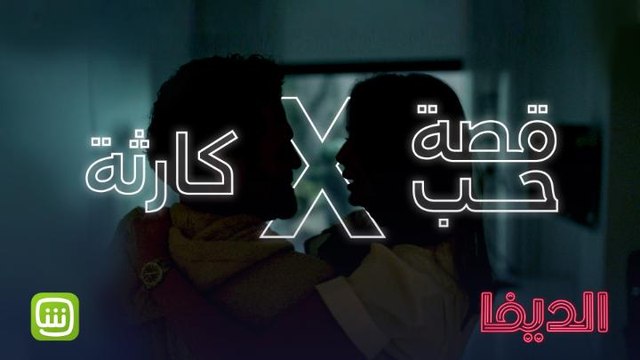 خبراء الرومانسية اجمعوا هنا.. وانصحوا الديفا ..قصة حب أو كارثة حقيقية في انتظارها؟ #شاهد_الديفا حصرياً على شاهد مجاناً