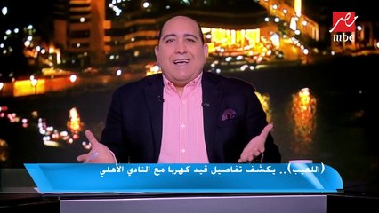 محمد بيومي خبير اللوائح : الأهلي ليس طرفا في أزمة كهربا والزمالك يستحق تعويض من النادي البرتغالي