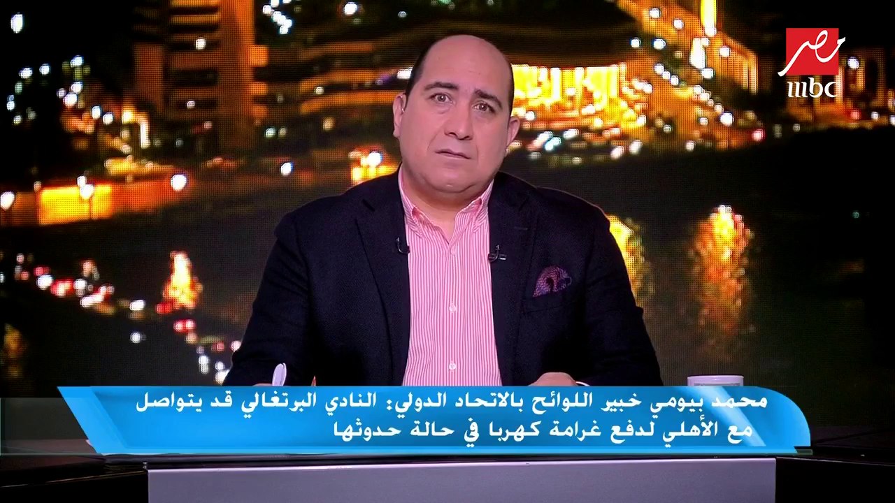 محمد بيومي خبير اللوائح : أتوقع توقيع غرامة على كهربا نحو 510 ألف دولار