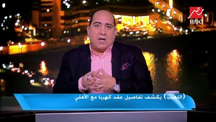 اللعيب يكشف تفاصيل عقد كهربا مع الأهلى