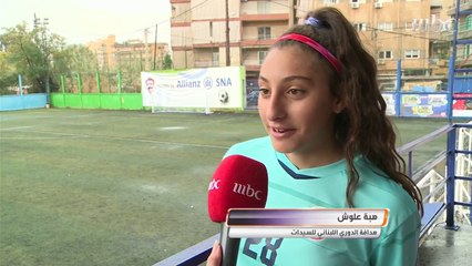 قصة فادي علوش وابنته.. الهداف التاريخي للدوري اللبناني