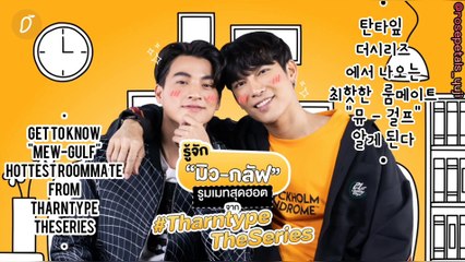 #MewGulf [ENG/한국어] Get To Know Mew-Gulf : Interview+game