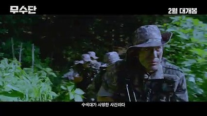 [무수단] 티저 예고편 Team Moosoo (Movie - 2015) teaser trailer