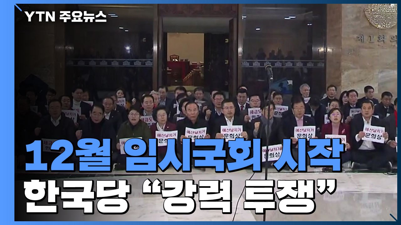 12월 임시국회 시작...與 "민생 과제"·한국당 "강력 투쟁" / YTN