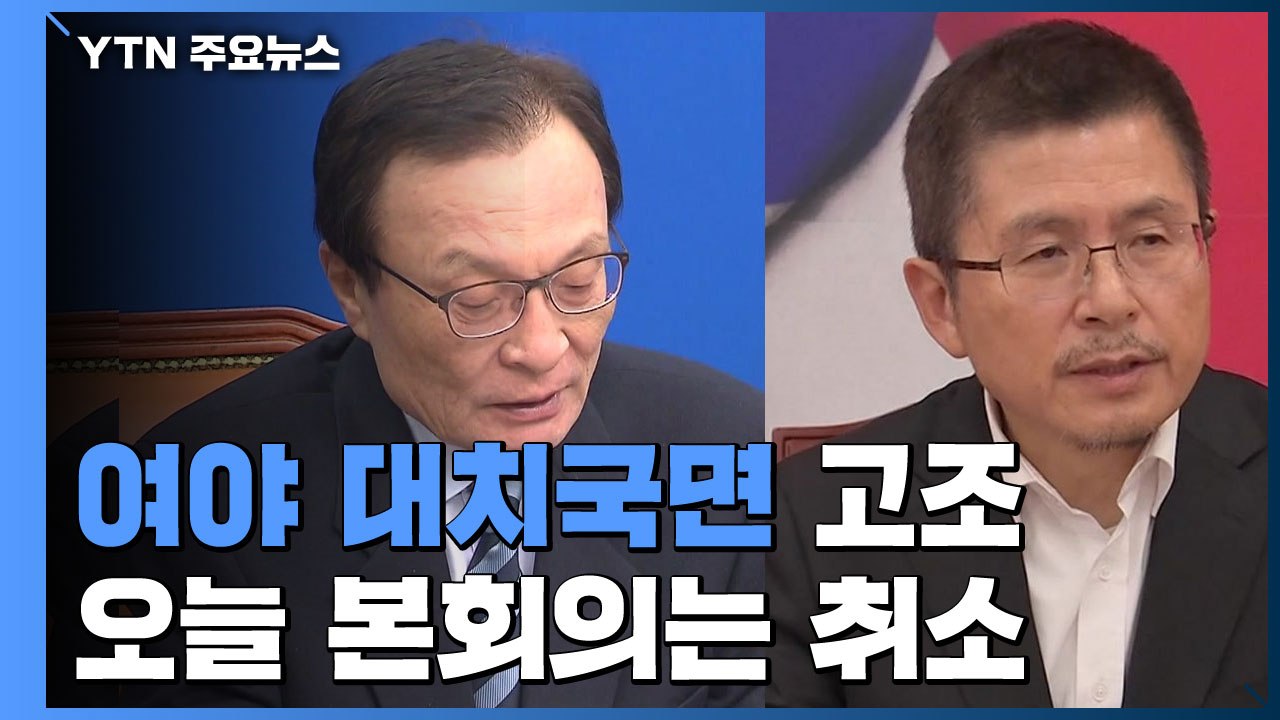 오늘 본회의 안 열릴 듯...與 "민생 과제" 한국당 "강력 투쟁" / YTN