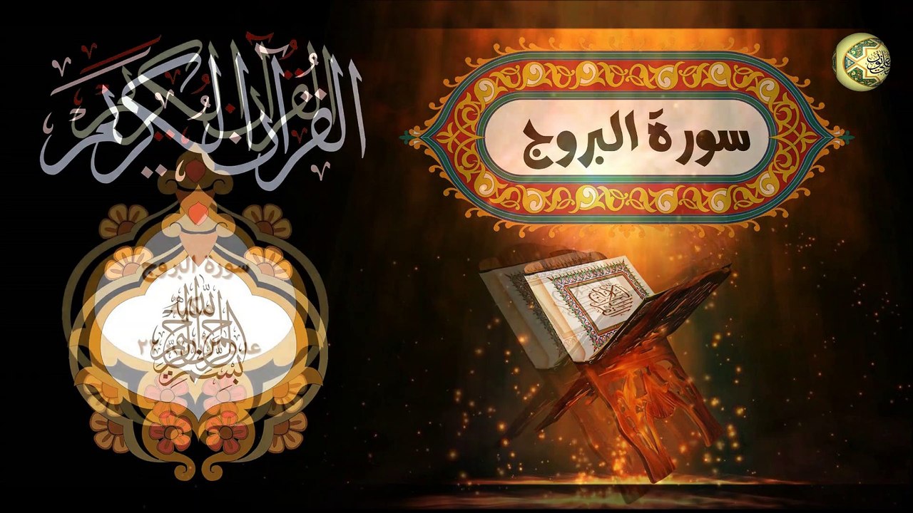 85- القرآن الكريم المجود - سورة البروج كاملة مكية عدد الآيات: ٢٢ بصوت القارئ الإيراني كريم منصوري