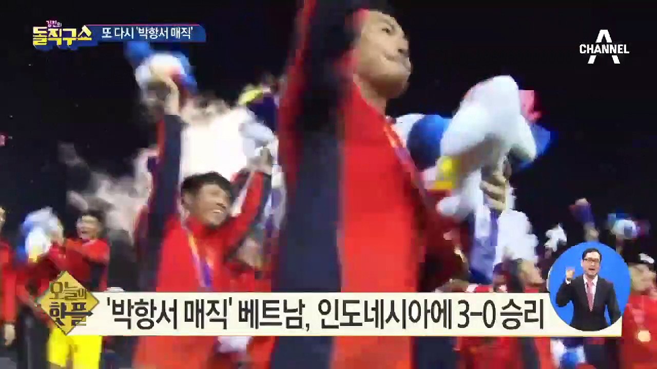 [핫플]또 다시 ‘박항서 매직’…60년 만 동아시아게임 金