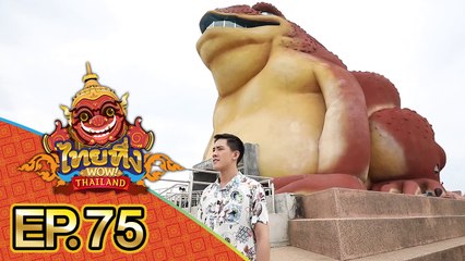 ไทยทึ่ง WOW! THAILAND | EP.75 พาทึ่งตำนาน #พญาคันคาก #ก่องข้าวน้อยฆ่าแม่ ที่ #ยโสธร