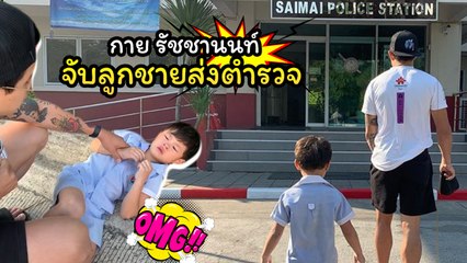 กาย เผยบทลงโทษลูกชายให้เรียนรู้ จับลูกส่งตำรวจ ทำลูกร้องไห้จ้า