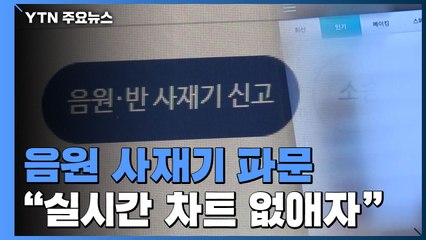 "음원 사재기 피해 계속...실시간 차트 없애자" / YTN