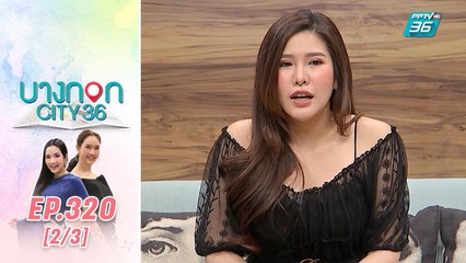 บางกอก City เลขที่ 36 | อัปเดตเรื่องหัวใจ ฝ้าย I’m Fine  | 11 ธ.ค. 62 (2/3)