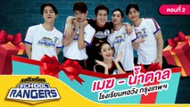 รถโรงเรียน School Rangers [EP.98] | รร.หอวัง ตอนที่ 2