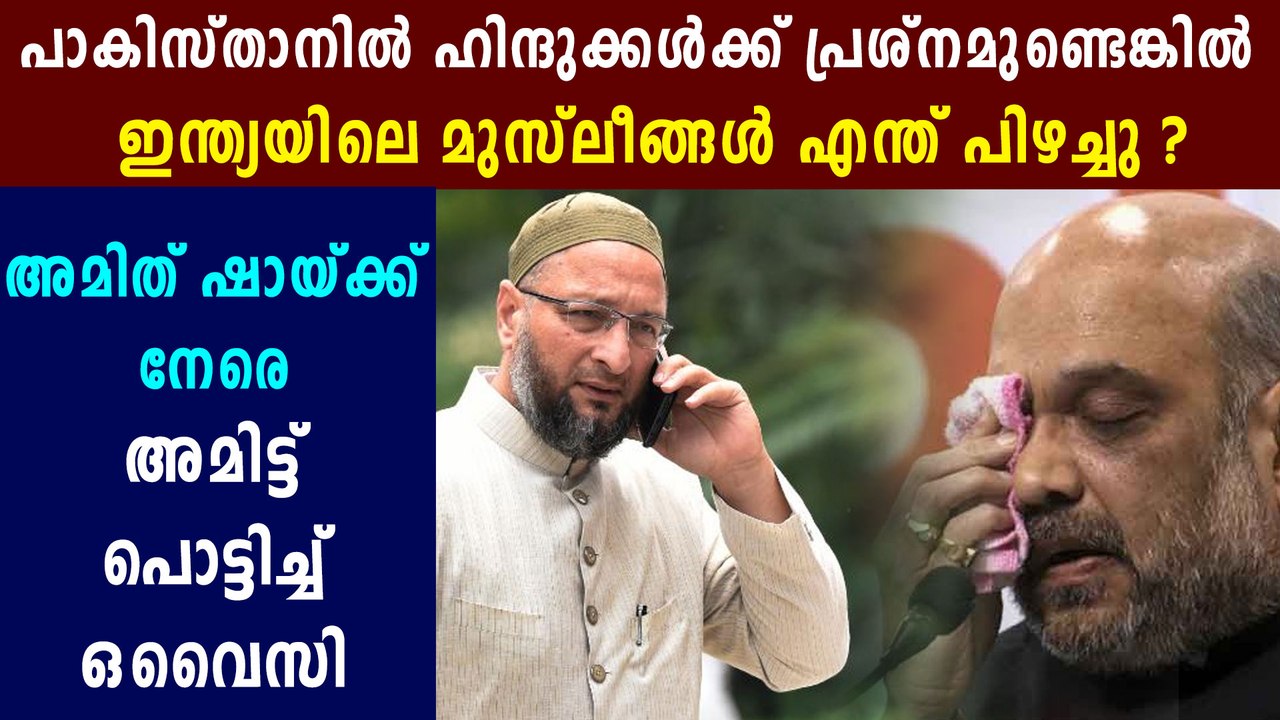 Asaduddin Owaisi Stands For Indian Muslims | അമ...