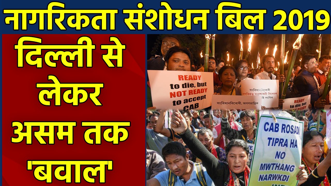 Modi Government के खिलाफ Delhi से Assam तक Protest, देशभर में CAB 2019 का विरोध | वनइंडिया हिंदी