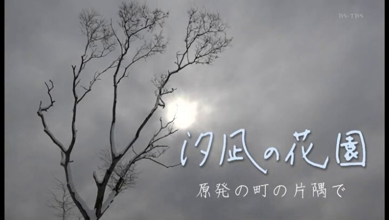 ドキュメントＪ「汐凪の花園～原発の町の片隅で」20191214