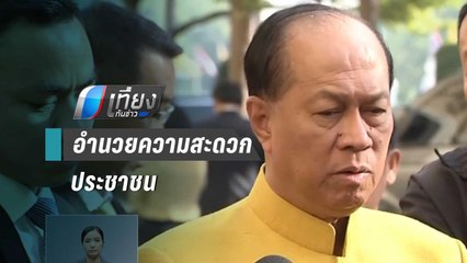 ก.มหาดไทย พร้อมดูแลปชช.ร่วมงานพระราชพิธีฯ | เที่ยงทันข่าว