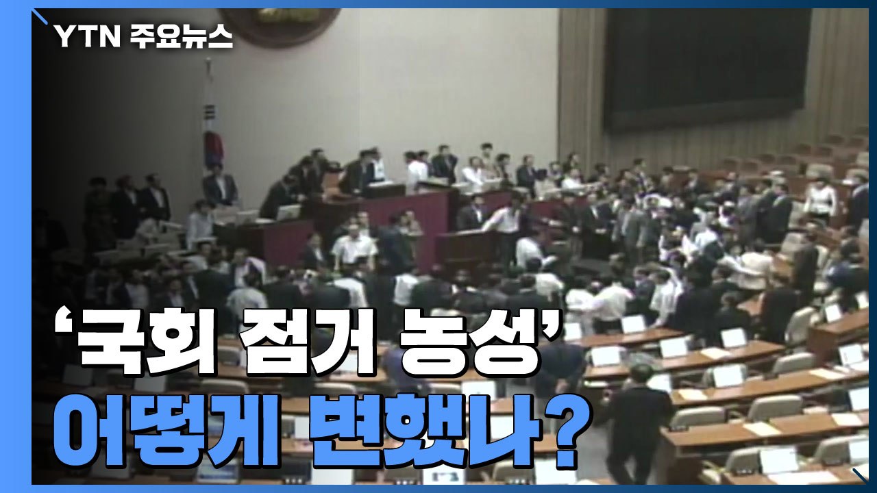 [더뉴스 더콕] 본회의장 안에서 밖으로...'국회 점거 농성' 어떻게 변했나? / YTN