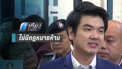“ปิยบุตร” ยัน ไม่มีกม.ห้ามพรรคการเมืองกู้เงิน | เที่ยงทันข่าว