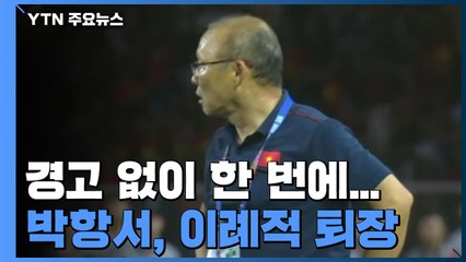 경고 없이 한 번에...'박항서 퇴장'이 이례적인 이유 / YTN