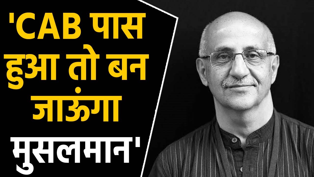 Citizenship Amendment Bill पास हुआ तो बन जाऊंगा Muslim : Harsh Mander । वनइंडिया हिंदी