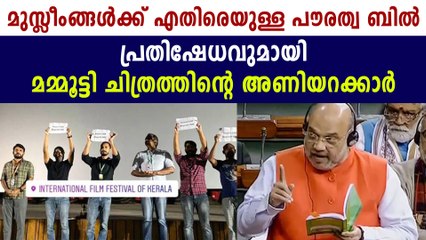Unda film crew protest against CAB Bill At IFFK | Oneindia Malayalam
