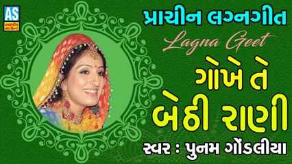 Gokhe Te Bethi Rani || Poonam Gondaliya Lagna Geet || Prachin Lagna Geet || Viday Song || Ashok Sound Rajkot