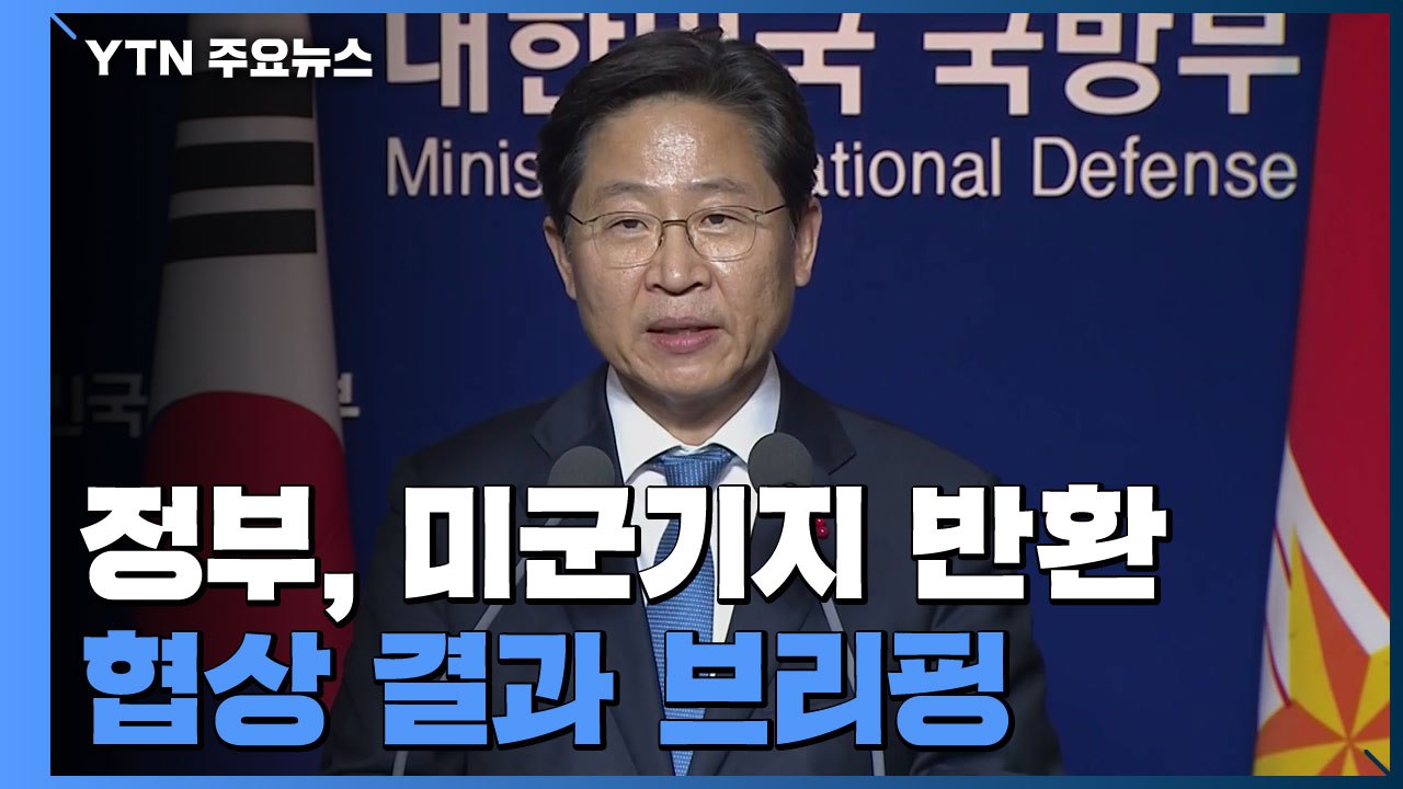 "용산 미군기지 반환 협의 개시...폐쇄된 4곳 즉시 반환" / YTN