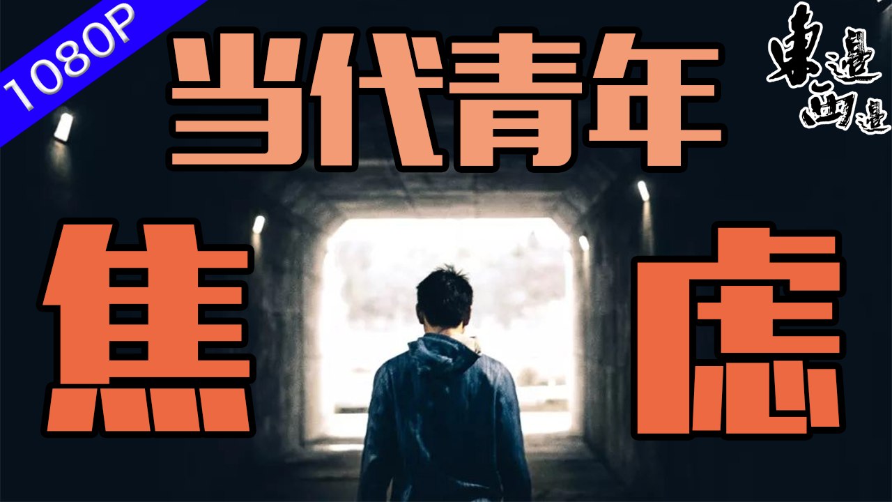 這一屆年輕人太難了：香港年輕人對社會現狀不滿 一經煽動便上街尋找訴求 焦慮只有香港青年才有嗎？對比歐美國家年輕人的生活狀態又是如何？| 東邊西邊