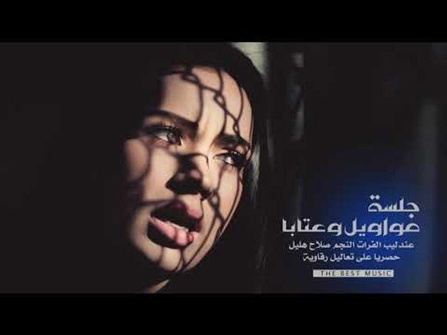 صلاح هليل - مواويل وعتابا تقطع القلب || كاسيت اغلا الحبايب 1 - video  Dailymotion