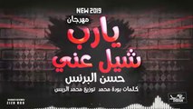 المهرجان المنتظر يارب شيل عني  غناء حسن البرنس  توزيع محمد الريس