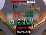 أجنحة كاندام الحلقة 12
