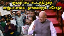 குடியுரிமை சட்ட திருத்தம்   ராஜ்யசபாவில் தாக்கலாகும் மசோதா - LIVE