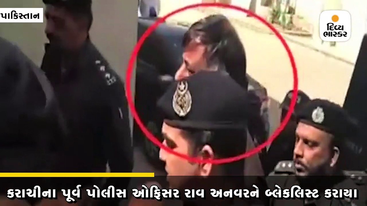 કરાચીના પૂર્વ પોલીસ ઓફિસર રાવ અનવર પર અમેરિકામાં પ્રતિબંધ