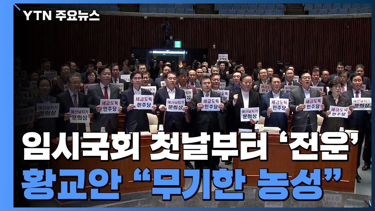 12월 임시국회 시작부터 기 싸움...황교안 "무기한 농성" / YTN