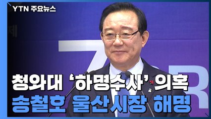 송철호 울산시장 "말할 때 올 것...흔들리지 않는다" / YTN