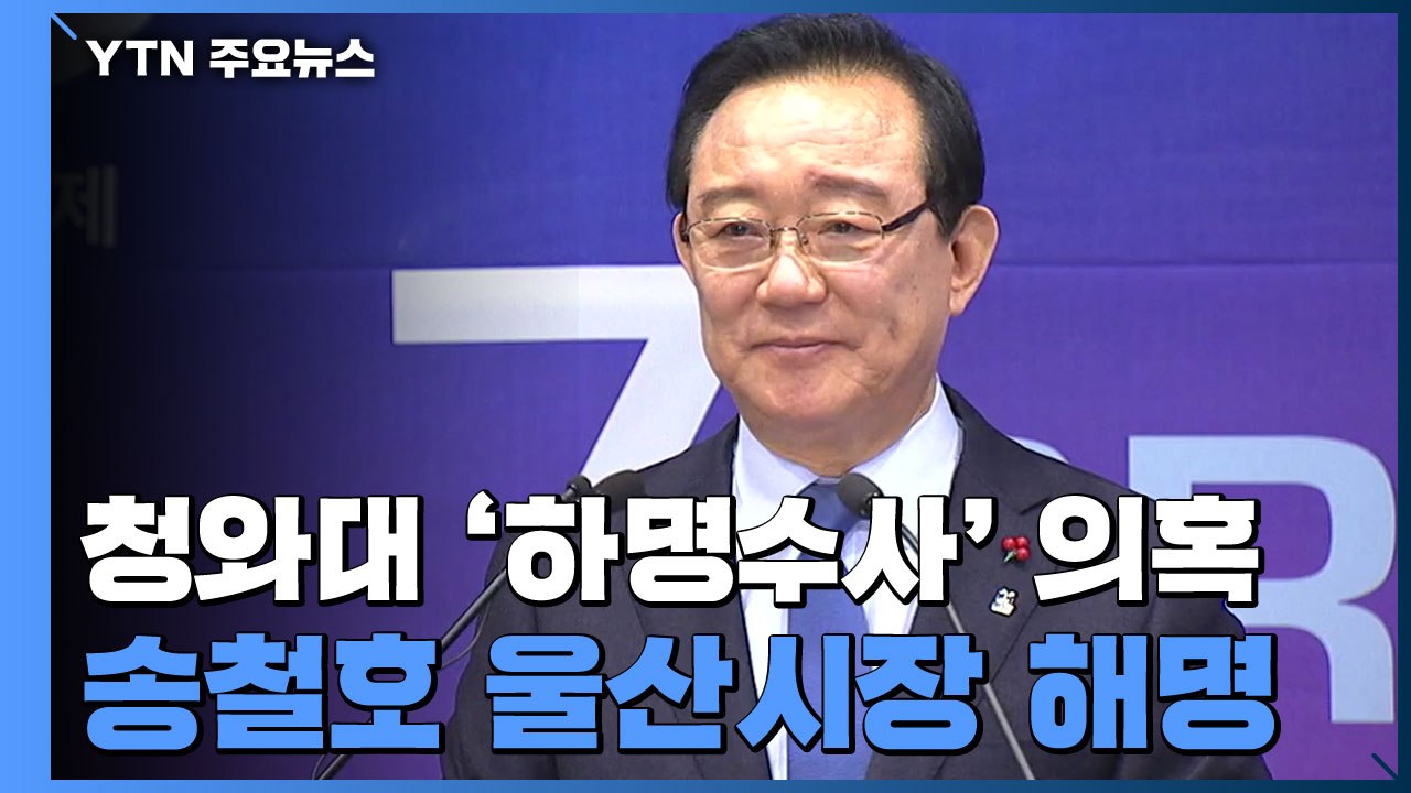 송철호 울산시장 "말할 때 올 것...흔들리지 않는다" / YTN