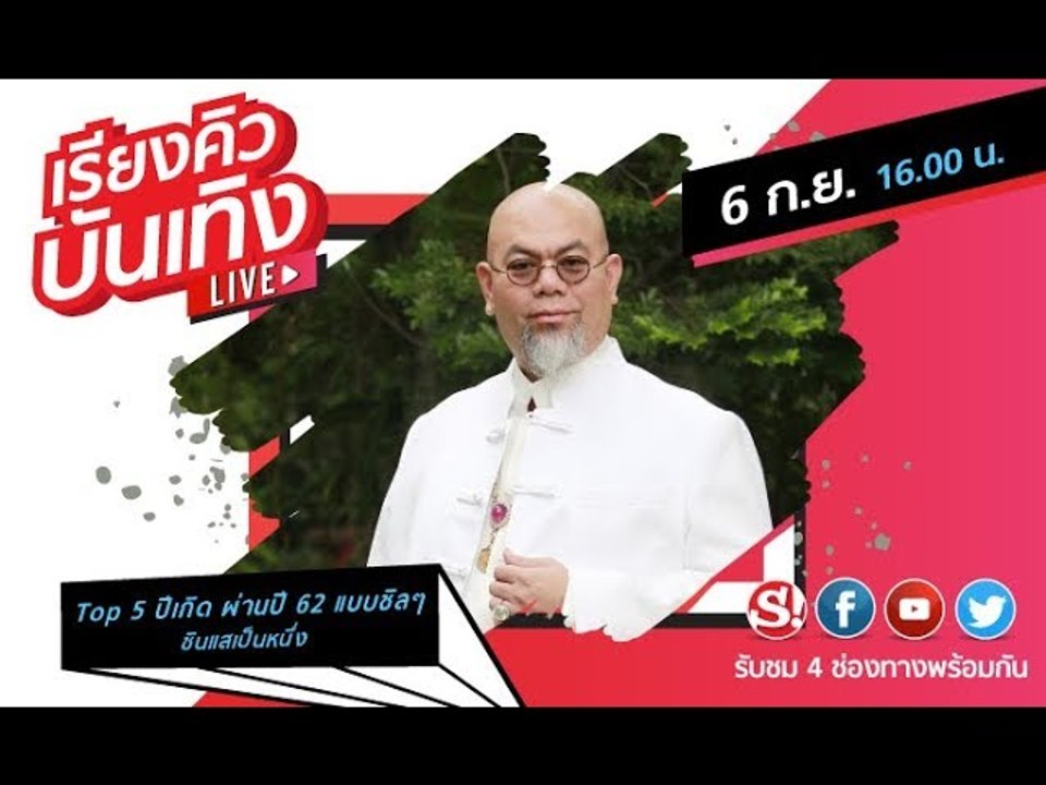 #เรียงคิวบันเทิง พูดคุยกับ "ซินแสเป็นหนึ่ง"  เร...