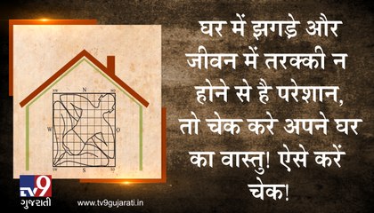 ઘરમાં ઝઘડા અને જીવનમાં પ્રગતિના અભાવે છો પરેશાન તો તપાસો તમારા ઘરનું વાસ્તુ! જુઓ VIDEO