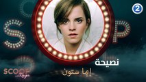 الممثلة إيما واطسون تكشف لريّا كواليس الشهرة!