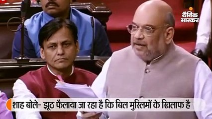 शाह बोले- बिल देश के मुस्लिमों के खिलाफ नहीं है