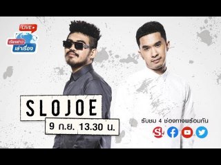 #เรียงข่าวเล่าเรื่อง คุยกับศิลปิน คู่ดูโอ้ SloJoe ที่เพิ่งปล่อยซิงเกิลใหม่ "พ่อ แม่ เธอ"