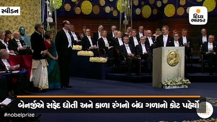 ભારતીય મૂળના અભિજીત બેનર્જી પારંપરિક ધોતી પહેરીને નોબેલ પુરસ્કાર લેવા પહોંચ્યા
