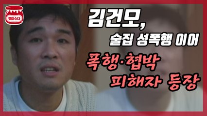 김건모, 성폭행 이어 폭행 피해자 등장 ‘충격’