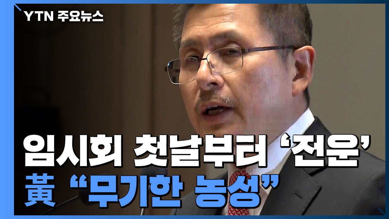 12월 임시회 시작부터 기 싸움...黃 "무기한 농성" / YTN