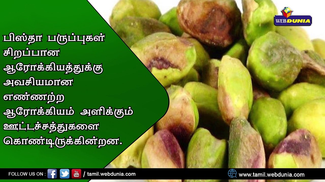 பிஸ்தா கொழுப்பை அதிகரிக்குமா...?