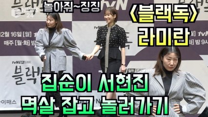 '블랙독' 라미란 "집순이 서현진 멱살 잡고 놀러가"