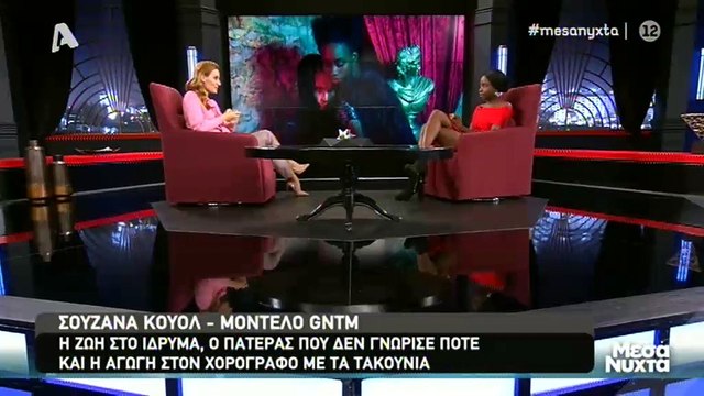 GNTM: Συγκλονίζει η Σουζάνα: «Δεν ξέρω καν πώς είναι ο πατέρας μου, ούτε σε φώτο δεν τον έχω δει»