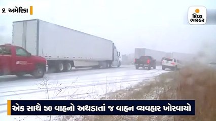 અમેરિકાના આયોવામાં બરફના તોફાનને કારણે એક સાથે 50 વાહનો અથડાયાં