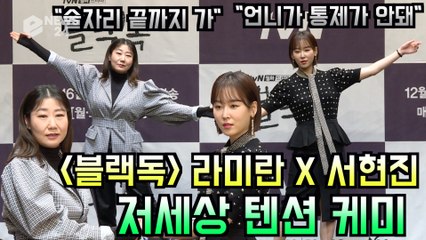 '블랙독' 라미란X서현진, 저세상 텐션 여여 케미 '쎈 언니 잡는 법 삽니다'